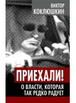 Виктор Коклюшкин - Приехали! О власти, которая так редко радует