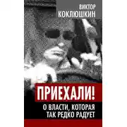 Постер книги Приехали! О власти, которая так редко радует