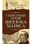 Сергей Мухин - Секретный архив Шерлока Холмса