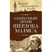 Постер книги Секретный архив Шерлока Холмса