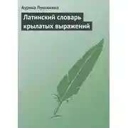 Постер книги Латинский словарь крылатых выражений