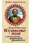 Валерий Шамбаров - Куликово поле и другие битвы Дмитрия Донского