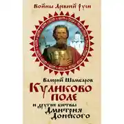 Постер книги Куликово поле и другие битвы Дмитрия Донского