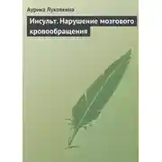 Постер книги Инсульт. Нарушение мозгового кровообращения