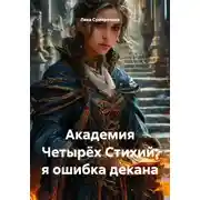 Постер книги Академия Четырёх Стихий: я ошибка декана