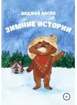 Анджей Ласки - Зимние истории