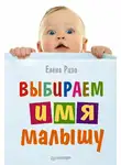 Елена Ризо - Выбираем имя малышу