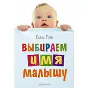 Постер книги Выбираем имя малышу