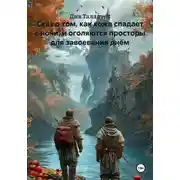 Постер книги Сказ о том, как кожа спадает с ночи, и оголяются просторы для завоевания днём