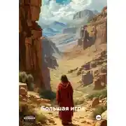 Постер книги Большая игра