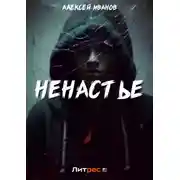 Постер книги Ненастье