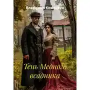 Постер книги Тень Медного всадника