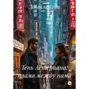 Постер книги Тень Астериана: пламя между нами