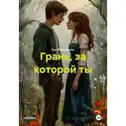 Постер книги Грань, за которой ты