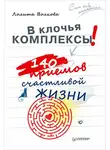 Лолита Волкова - В клочья комплексы! 140 приемов счастливой жизни