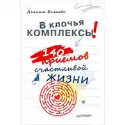 Постер книги В клочья комплексы! 140 приемов счастливой жизни