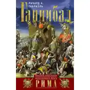 Постер книги Ганнибал. Военная биография величайшего врага Рима