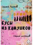  Сергей Лысков - Бусы из камушков