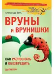 Александр Вемъ - Вруны и врунишки. Как распознать и обезвредить