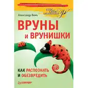 Постер книги Вруны и врунишки. Как распознать и обезвредить