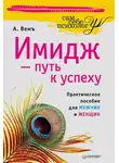 Александр Вемъ - Имидж – путь к успеху