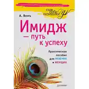 Постер книги Имидж – путь к успеху