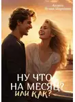 Аэлита Ясина - Ну что, на месяц? Или как?