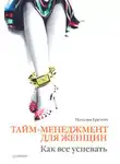 Наталья Еремич - Тайм-менеджмент для женщин. Как все успевать