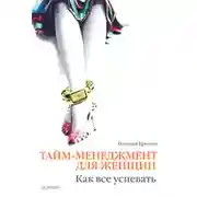 Постер книги Тайм-менеджмент для женщин. Как все успевать
