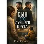 Постер книги Сын его лучшего друга