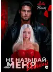 Леди Найт - Не называй меня деткой