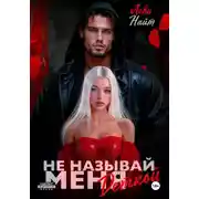 Постер книги Не называй меня деткой