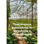 Постер книги Практическое руководство по устройству и оборудованию теплиц