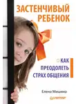 Елена Мишина - Застенчивый ребенок. Как преодолеть страх общения