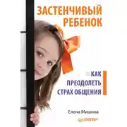 Постер книги Застенчивый ребенок. Как преодолеть страх общения