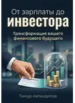 Тимур Автандилов - От зарплаты до инвестора. Трансформация вашего финансового будущего