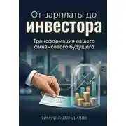 Постер книги От зарплаты до инвестора. Трансформация вашего финансового будущего