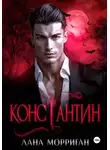Лана Морриган - Константин