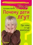 Екатерина Орлова - Почему дети лгут? Где ложь, а где фантазия