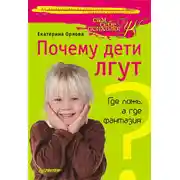 Постер книги Почему дети лгут? Где ложь, а где фантазия