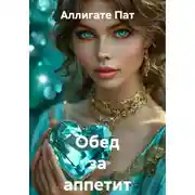 Постер книги Обед за аппетит