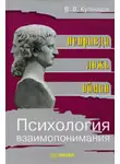 Виктор Кузнецов - Психология взаимопонимания. Неправда, ложь, обман