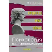 Постер книги Психология взаимопонимания. Неправда, ложь, обман