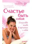 Вячеслав Панкратов - Счастье быть собой
