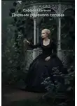 Евгения Сафонова - Дневник раненого сердца