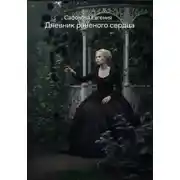 Постер книги Дневник раненого сердца