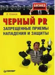 Игорь Клоков - Черный PR: запрещенные приемы нападения и защиты