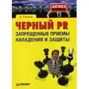 Постер книги Черный PR: запрещенные приемы нападения и защиты