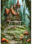 Виктория Руденко - Заклятие волшебного леса. Книга первая.