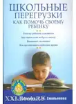 Екатерина Емельянова - Школьные перегрузки. Как помочь своему ребенку